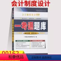 [正版]在线刷题2023自考辅导用书0162会计制度设计一考通题库含知识点讲解同步练习题答案很详细00162会计专业本