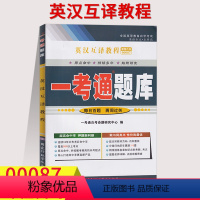 [正版]在线刷题2023自考练习题00087 0087英汉互译教程 英汉翻译一考通题库附课后练习答案 含课文翻译 附历