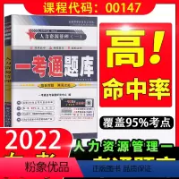 [正版]在线刷题2023自考练习题00147人力资源管理(一)一考通题库附2套历年真题含知识点讲解同步辅导自考复习资料