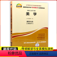 [正版]自考辅导00037美学考纲解读附2套模拟试卷含知识点讲解0037自考同步练习辅导