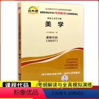 [正版]自考辅导00037美学考纲解读附2套模拟试卷含知识点讲解0037自考同步练习辅导