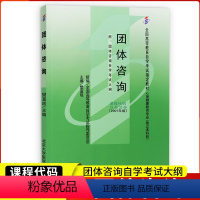 [正版]备考2023自考用书05628团体咨询 樊富珉 2007年版北京大学医学出版社附自学考试大纲5628心理健康教