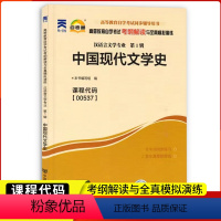 [正版]自考通辅导00537中国现代文学史考纲解读与全真模拟演练0537自考全国自学考试同步配套辅导汉语言文学专业中国