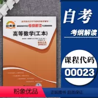 [正版]老版的自考通辅导00023 0023 高等数学(工本) 考纲解读 附2套预测试卷 同步练习辅导含知识点讲解自考