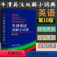 [正版] 外研社 牛津英汉双解小词典(第10版) 软皮便携本 牛津字典牛津词典英汉双解词典英语词典 英汉字典 英国