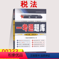 [正版]在线刷题备考2023自考辅导用书00233税法一考通题库 同步练习辅导0233例题精讲附详细答案法律专业本科段