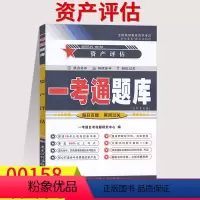 [正版]在线刷题自考辅导0158 00158资产评估一考通题库同步练习辅导例题精讲附历年真题含知识点讲解会计专业本科段