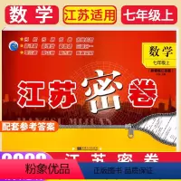 [正版]2022新版 江苏密卷 初中数学 七年级上册苏教版7年级上江苏版中学生同步教辅资料名校名师名卷单元期中期末