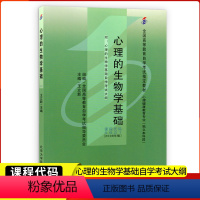 [正版]备考2023自考本科05621心理的生物学基础王立新2008年版北京大学医学出版社5621心理健康教育专业本科