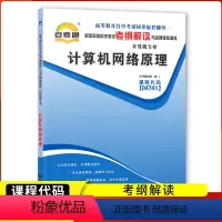 [正版]备考2023自考通计算机网络原理 04741 4741考纲解读与全真模拟演练全国自考复习资料
