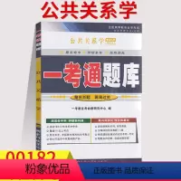 [正版]在线刷题2023公共关系学 一考通题库自考练习题00182附历年真题0182考前预测考点讲解同步辅导答案全国高