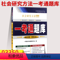 [正版]在线刷题备考2023自考辅导用书03350社会研究方法 一考通题库历年真题含知识点讲解同步练习辅导附详细答案自