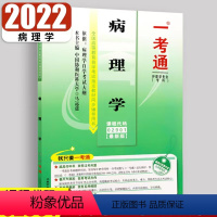 [正版]在线刷题2023年自考辅导用书02901 2901病理学 一考通题库 附考试预测试卷 同步练习题 答案很详细附