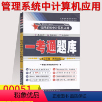 [正版]在线刷题2023自考练习0051管理系统中计算机应用一考通题库同步练习辅导答案00051自考历年真题自考一考通