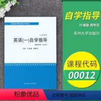 [正版]自考辅导0012 00012英语(一)自学教程 自学指导 苏州大学出版社 辅导资料 英语一自学教程 英语(一