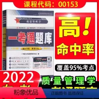 [正版]在线刷题备考2023自考练习题00153 0153质量管理学 一考通题库 附2套历年真题含知识点讲解同步练习辅