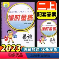 小学二年级 [正版]2023新版课时金练小学英语二年级上册2年级上江苏译林版小学生苏教版上学期同步训练单元课时作业练