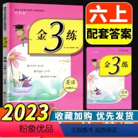 [正版]2023新版金3练金三练小学英语 6年级上六年级上册译林版江苏版东南大学出版社课课练+练习卷单元期中期末卷