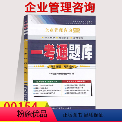 [正版]在线刷题2023自考辅导00154企业管理咨询一考通题库同步练习辅导训练题详细答案带解析0154历年真题含知识