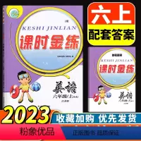小学六年级 [正版]2023秋新版课时金练 小学英语六年级上6年级上册配套译林版江苏版江苏凤凰美术出版社小学生同步单