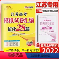 [正版]2023年恩波教育优化28套 江苏高考模拟试卷汇编优化28套 历史 高考模拟卷 江苏 附答案详解 收录近4年真