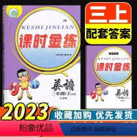 英语 三年级上 [正版]2023新版课时金练 小学英语3年级上三年级上册配套译林版江苏版江苏凤凰美术出版社小学生同步