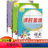 [正版]3本2024新版课时金练小学五年级下册5年级下语文人教版数学江苏版英语译林版同步专项训练课堂作业本单元期中