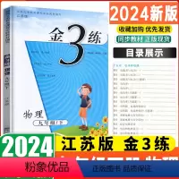 金三练 物理 九年级下册 江苏版苏教版 九年级/初中三年级 [正版]2024版编金3练金三练 物理 九年级下册9年级