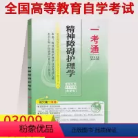 [正版]在线刷题自考辅导用书3009精神障碍护理学 一考通题库附历年真题03009自考含知识点讲解同步练习详解自学考试