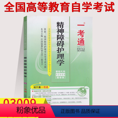 [正版]在线刷题自考辅导用书3009精神障碍护理学 一考通题库附历年真题03009自考含知识点讲解同步练习详解自学考试