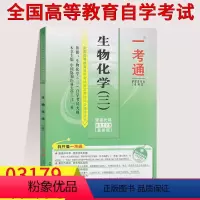 [正版]备考2023自考辅导用书03179生物化学三(三) 一考通题3179历年真题同步练习辅导附详细答掌中宝附历年真