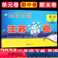 [正版]2024春新版江苏密卷小学英语二年级下2年级下册译林江苏版小学生同步训练苏教版试卷单元测试卷期中期末冲刺卷子考