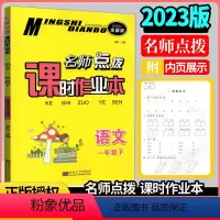[正版]2023春新版名师点拨课时作业本小学语文一年级下册人教/全国版 江苏版1年级下语文书同步课堂训练作业单元测试卷