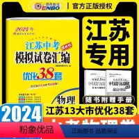[正版]2024年恩波教育江苏13大市中考试卷与标准模拟优化38套物理初中基本公式中考总复习小题狂做练习教辅江苏十