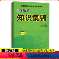 [数学]知识集锦 小学通用 [正版] 附数学用表 小学数学 知识集锦 第四版 快速提高数学成绩的得力助手 小学生辅导