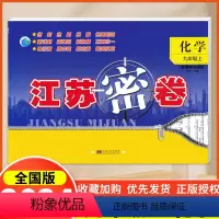 化学 全国版 九年级/初中三年级 [正版]2024新版江苏密卷初中化学九年级上册全国版9年级上全国版中学生同步教辅资料名