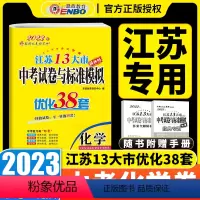 化学 初中通用 [正版]2023恩波教育江苏13大市中考试卷与标准模拟化学优化38套中考提优训练 真题/模专借鉴试卷4合