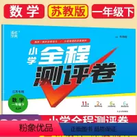 数学 苏教版 一年级下 [正版]2024通城学典全程测评卷小学数学一年级下册1年级下苏教版江苏版小学生同步卷子专项
