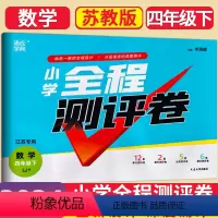 数学 苏教 四年级下 [正版]2024通城学典全程测评卷小学数学四年级下册4年级下苏教版江苏版小学生同步卷子强化训练