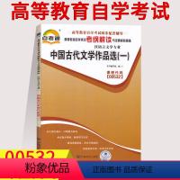 [正版] 自考通辅导00532 0532中国古代文学作品选(一)考纲解读 含知识点讲解同步练习辅导 汉语言文学专业