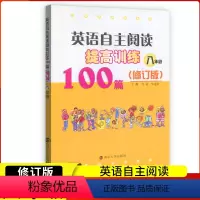 [正版]南大教辅英语自主阅读提高训练100篇(8年级) 八年级自主阅读循环提高方晨初二英语阅读提高训练人教版苏教版北师