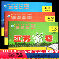 [正版]3本2024春新版江苏密卷四年级4年级下语文数学英语书配套下册人教版苏教版小学同步训练单元模拟试卷期中复习