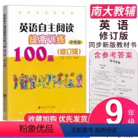 [正版]南大教辅英语自主阅读提高训练100篇(9年级)中考版 修订版自主阅读循环提高方晨初中英语阅读提高训练人教版苏教