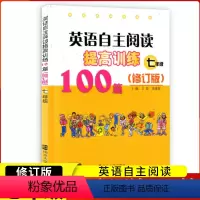 [正版]南大教辅 英语自主阅读提高训练100篇(7年级)七年级 自主阅读循环提高方晨初一英语阅读提高训练人教版苏教版北