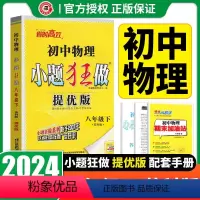 物理 提优-苏科版 八年级下 [正版]2024新版提优版恩波教育初中物理小题狂做 提优版 八年级下 苏科版8年级下册