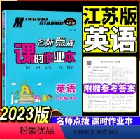 [正版]2023新版名师点拨课时作业本小学英语六年级上6年级上册江苏版译林版东南大学出版社小学生同步训练辅导书单元期中