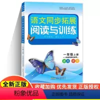 一年级上册 小学一年级 [正版]可一图书2022秋新版语文同步拓展阅读与训练 一年级上1年级上册全国版人教版小学生教