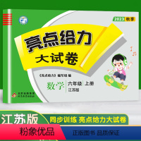 [正版]2023新版亮点给力大试卷小学数学六年级上6年级上册江苏版苏教版同步训练上学期单元综合测试卷期中期末考试卷