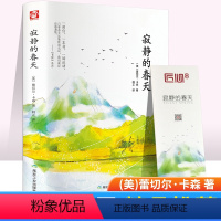 [正版]世界文学名著 寂静的春天 (美)蕾切尔·卡森 译者:吕瑞兰 初中生八年级必读课外阅读现代环境保护运动之作世科