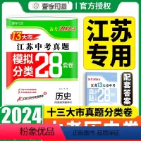 历史 [正版] 备考2024江苏13大市中考真题+模拟+分类28套卷 历史 江苏省中考历年真题模拟试卷江苏人民出版社 江